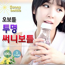 ★일시품절 ★ 오보틀 [투명] 써니보틀 Sunny bottle 500ml