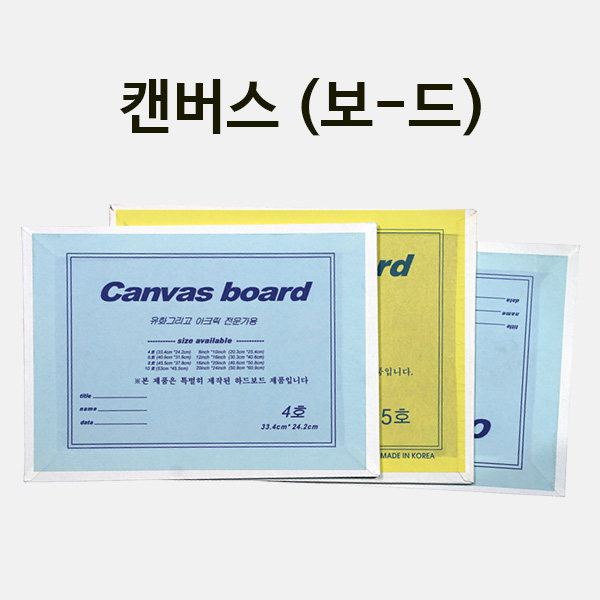 (200-1)캔버스(보드)8호  460x380x3 mm 만들기 학교실습교재