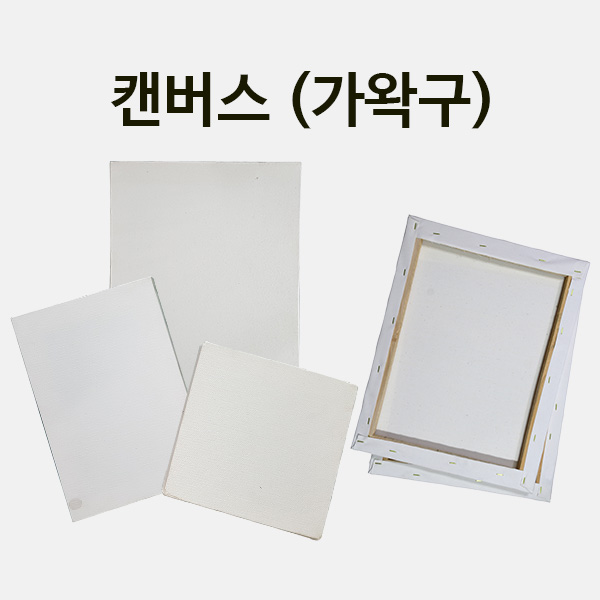 (200-2) 캔버스(가왁구)2호  258x179mm 만들기 학교실습교재
