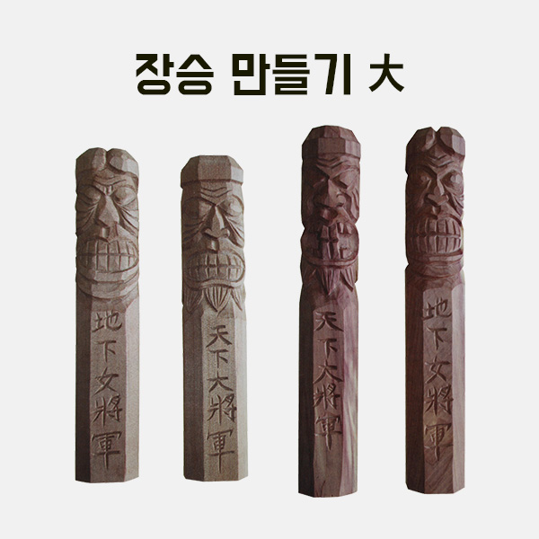 (200-9) 장승만들기(대)50x50x270mm 만들기 학교실습교재