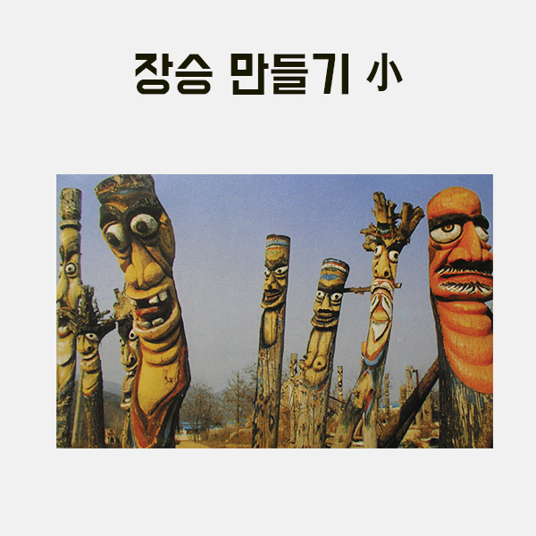 (200-10) 장승만들기(소)30x20x250mm 만들기 학교실습교재