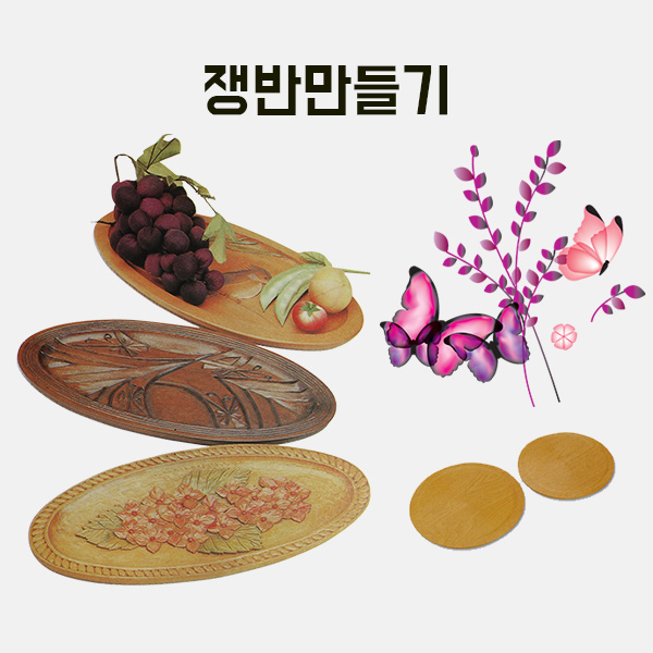 (200-17) 쟁반만들기 만들기 학교실습교재