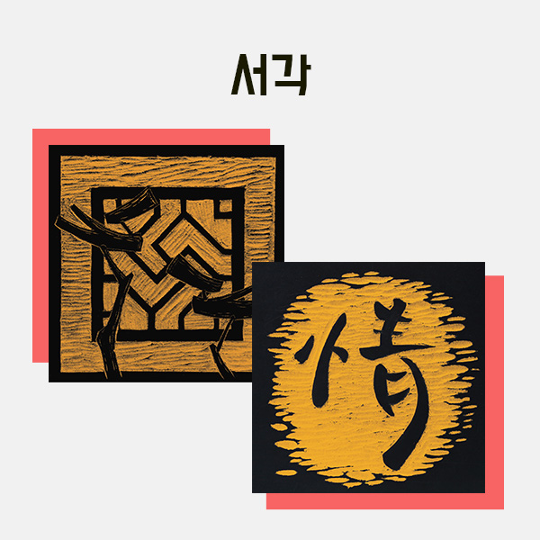 (200-19) 서각 - 중(240x240x18mm) 만들기 학교실습교재