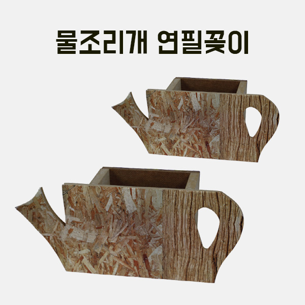 (200-28) 물조리개 연필꽂이  만들기 학교실습교재