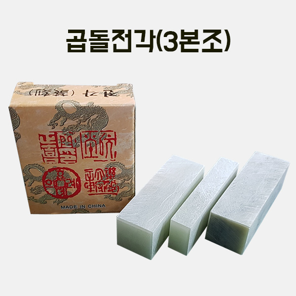 (200-30) 곱돌전각(3본조) 만들기 학교실습교재
