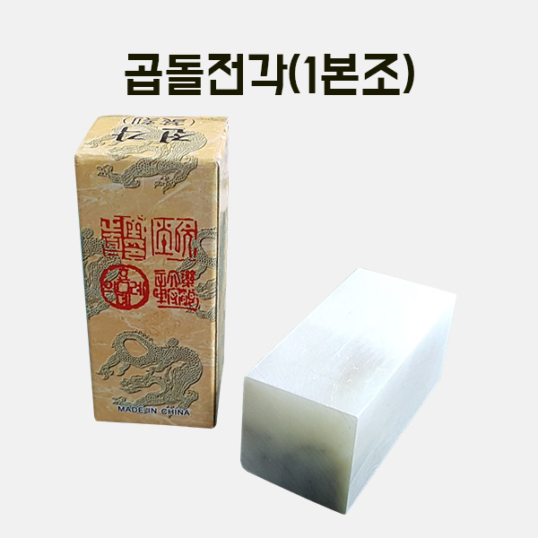 [200-31] 곱돌전각(1본조)(30x30x65mm) 만들기 학교실습교재