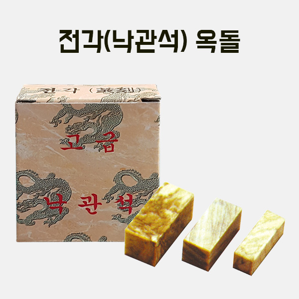 [200-32] 전각(낙관석)옥돌 만들기 학교실습교재