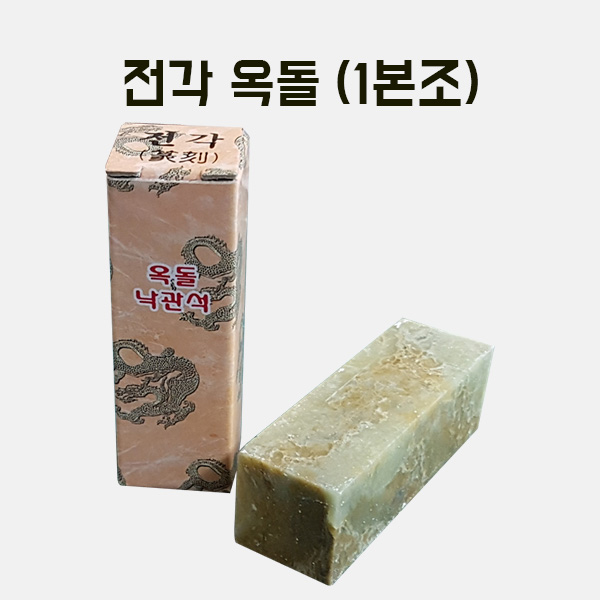 [200-34] 전각(낙관석)옥돌 만들기 학교실습교재