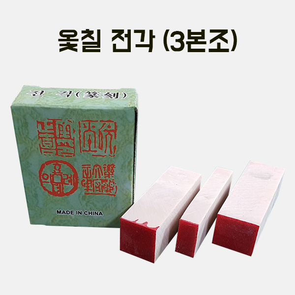 [200-35] 옻칠전각(3본조) 만들기 학교실습교재