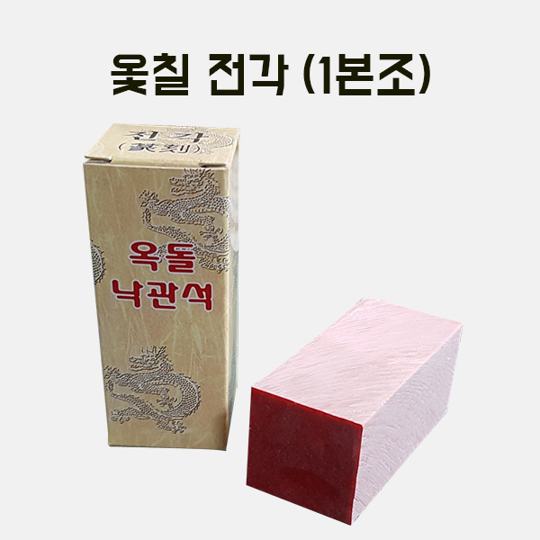 [200-36] 옻칠전각(1본조) 만들기 학교실습교재