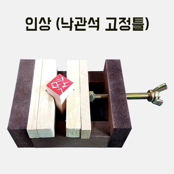 [200-38] 인상(낙관석 고정틀) 만들기 학교실습교재