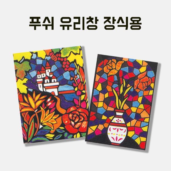 [200-41] 푸쉬 유리창 장식용小(내경200x250 외경250x250mm) 만들기 학교실습교재