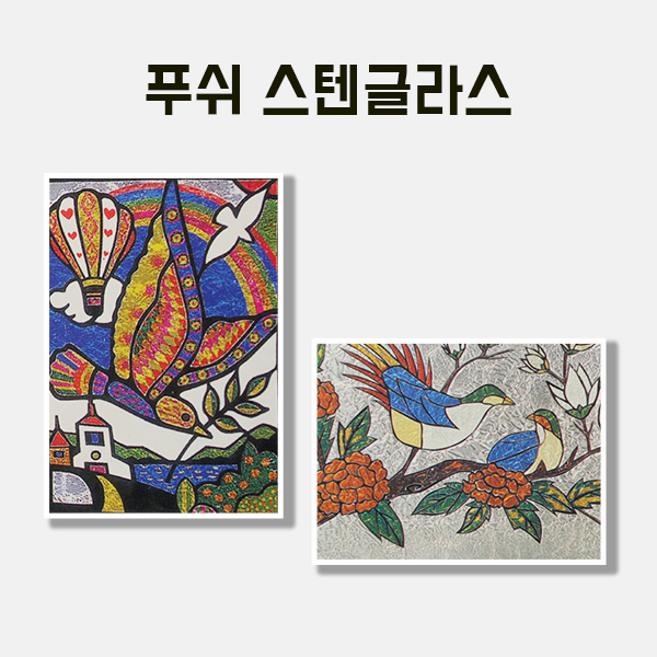 [200-42] 푸쉬 스텐글라스 만들기 학교실습교재