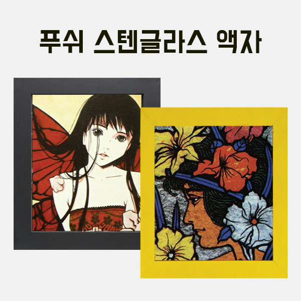 [200-43] 푸쉬 스텐글라스(나무액자)小(내경200x200 외경250x250mm) 만들기 학교실습교재