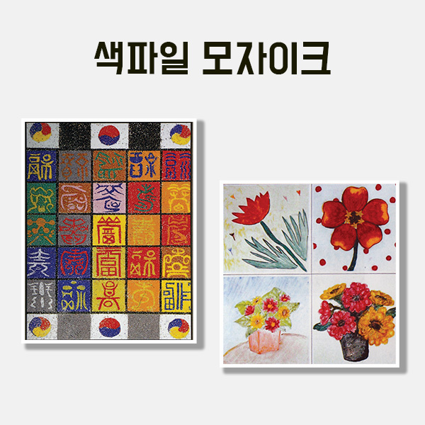 [200-44] 색파일 모자이크 만들기 학교실습교재