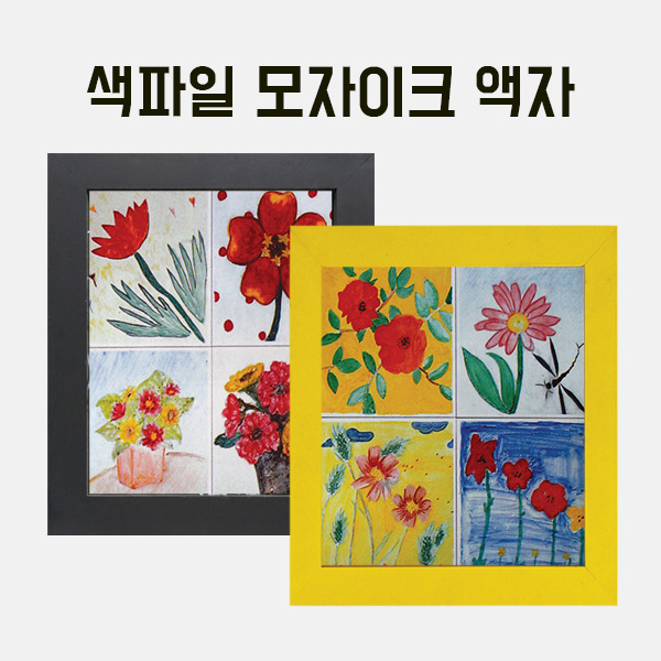 [200-45] 색파일 모자이크(나무액자)小(내경200x200 외경250x250mm) 만들기 학교실습교재