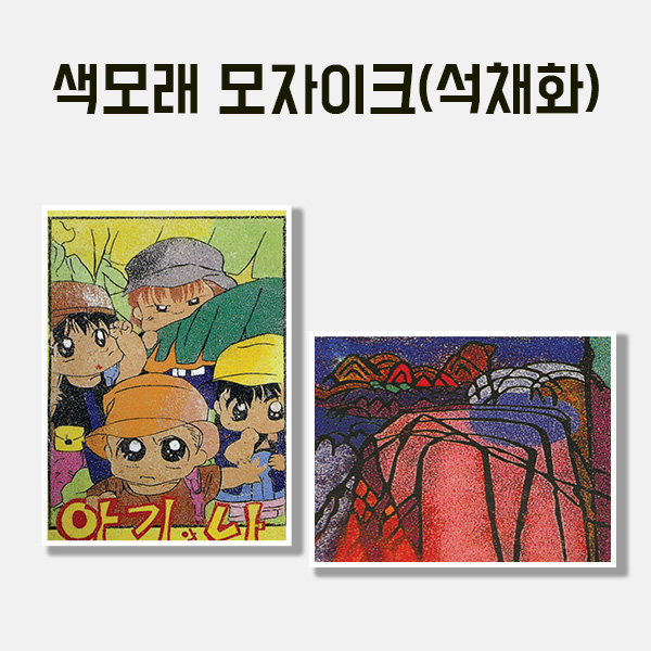 색모래 모자이크(석채화)15색 만들기 학교실습교재