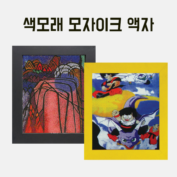 색모래 모자이크(석채화)15색 나무액자小(내경200x200외경250x250mm) 만들기 학교실습교재