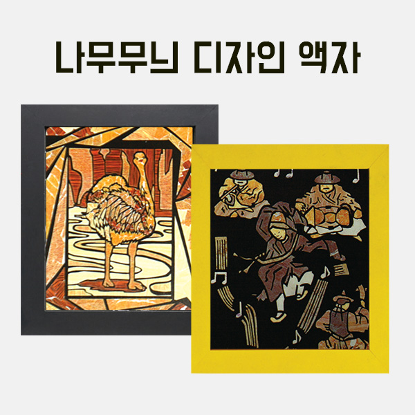 나무무늬 디자인액자小(내경200x200외경250x250mm) 만들기 학교실습교재