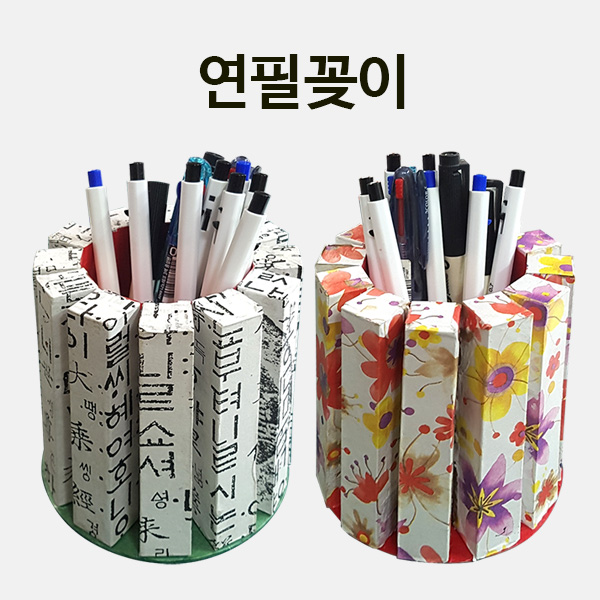 연필꽂이 만들기 학교실습교재