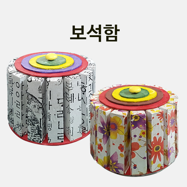 보석함 만들기 학교실습교재