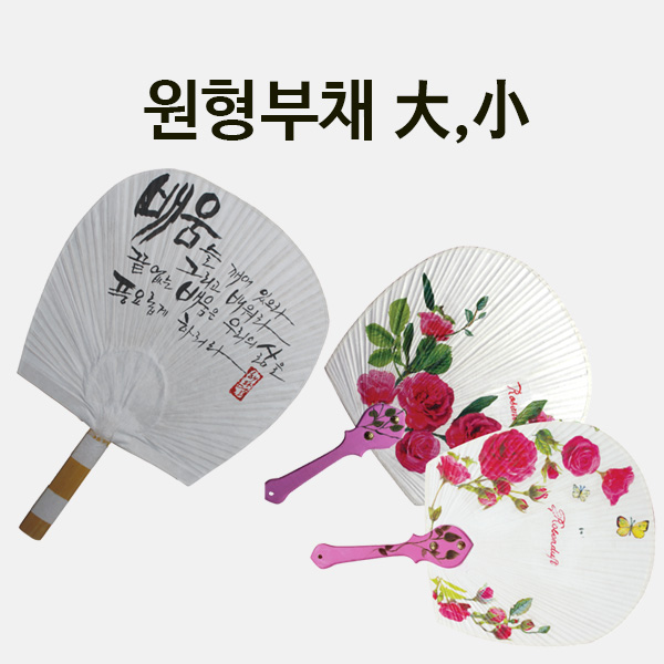 원형부채 (270x270mm)  만들기 학교실습교재