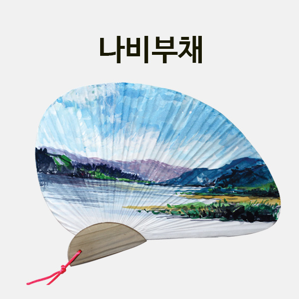 나비부채 만들기 학교실습교재