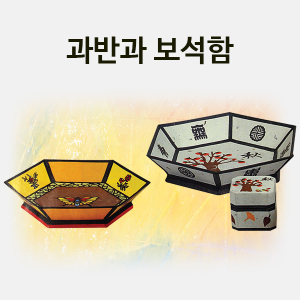 과반과 보석함 만들기 학교실습교재