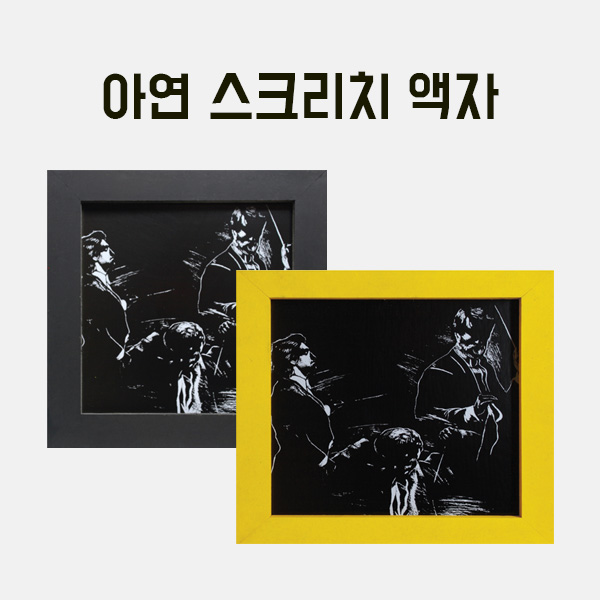 아연 스크리치액자(나무)소 만들기 학교실습교재