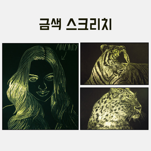 금색 스크리치 만들기 학교실습교재