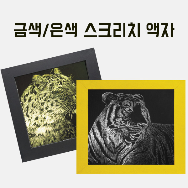 금색,은색스크리치 나무액자(소) 만들기 학교실습교재