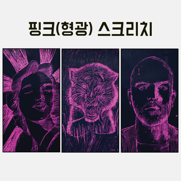핑크(형광) 스크리치 만들기 학교실습교재