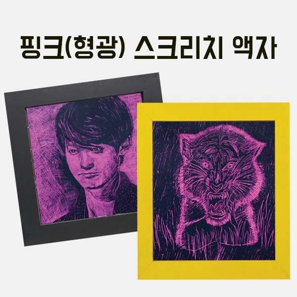 핑크(형광)스크리치 나무액자(대) 만들기 학교실습교재