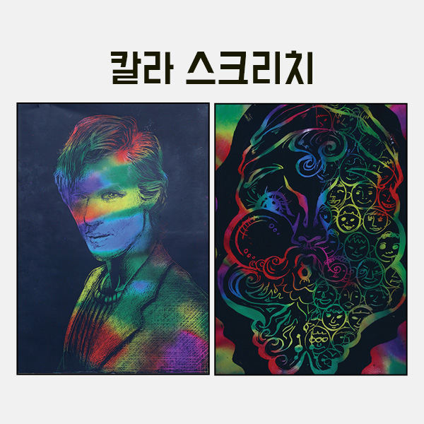 칼라 스크리치 만들기 학교실습교재