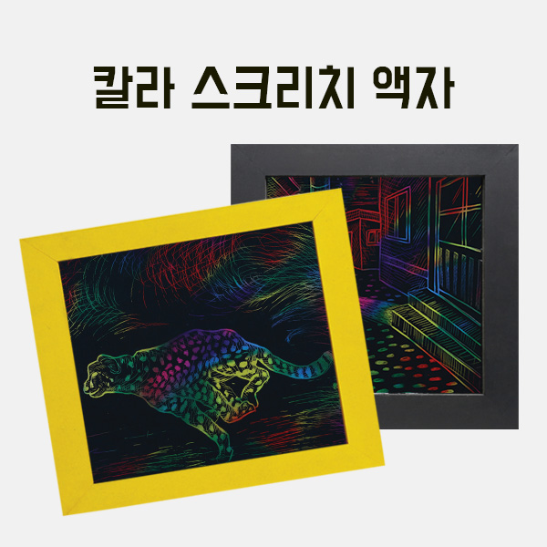 칼라 스크리치 나무액자(소) 만들기 학교실습교재