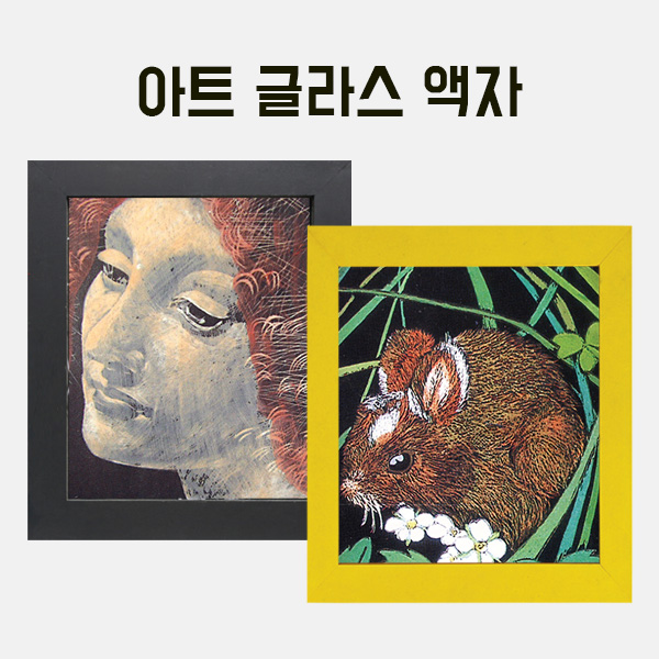 아트 글라스 나무액자(대) 만들기 학교실습교재