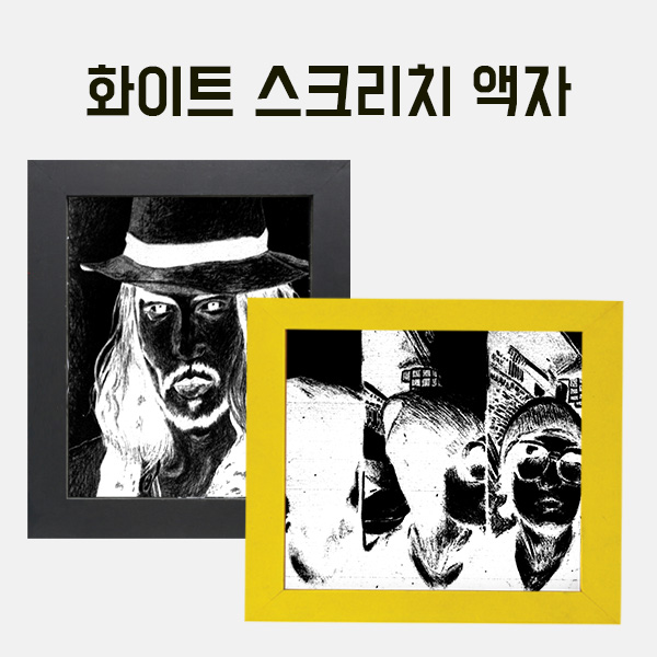 화이트 스크리치나무액자(대) 만들기 학교실습교재