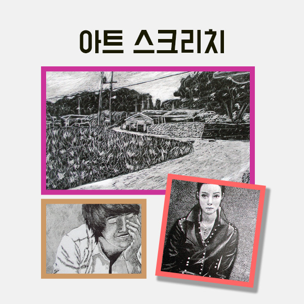 아트 스크리치 만들기 학교실습교재