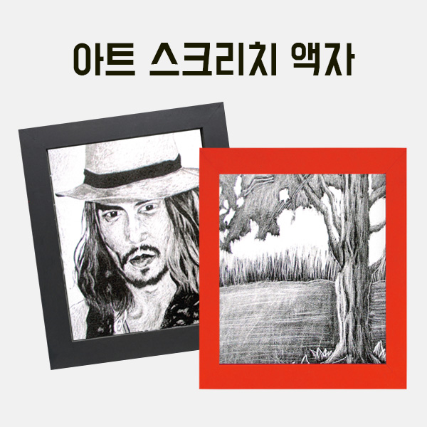 아트 스크리치 나무액자(소) 만들기 학교실습교재