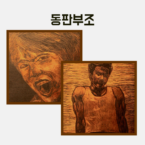동판부조(소) 만들기  학교실습교재