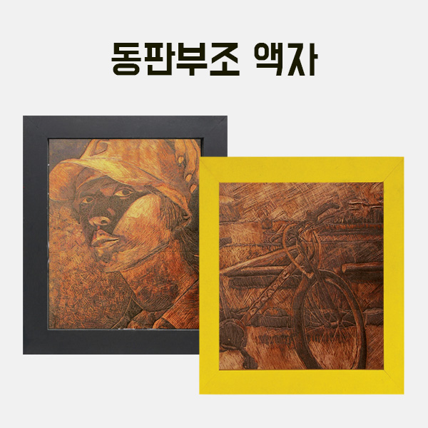 동판(소) 만들기 학교실습교재