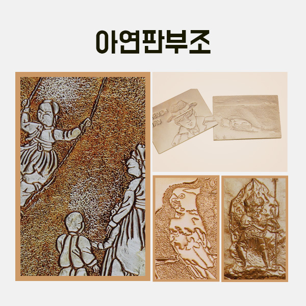 아연판 부조 소 만들기 학교실습교재