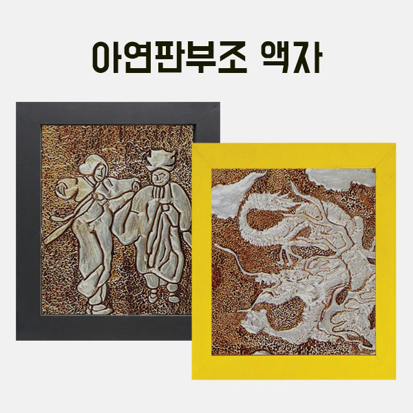 아연판 부조만들기+ 나무액자세트 학교실습교재