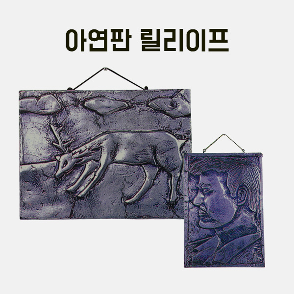 아연판 릴리이프 만들기 학교실습교재
