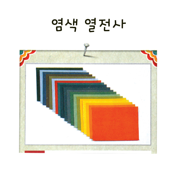 염색 여전사 만들기 학교실습교재
