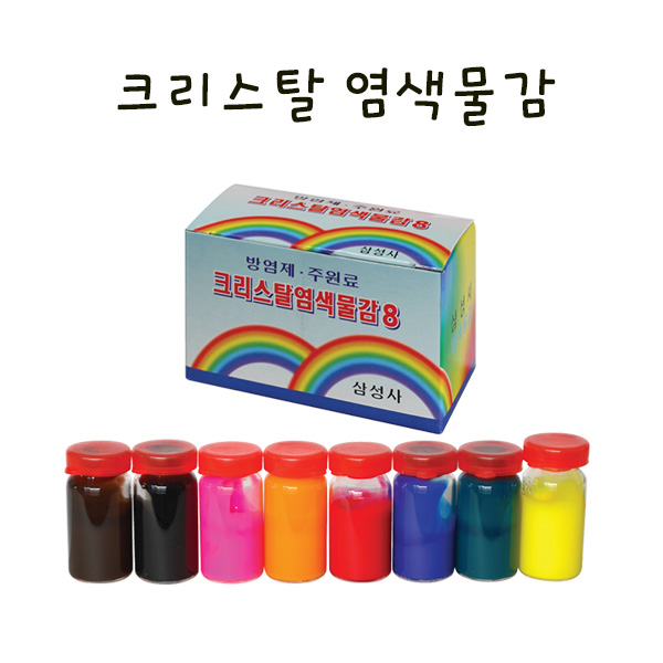 크리스탈 염색 물감  만들기 학교실습교재