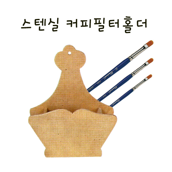 스텐실(공판화) 커피필터홀더 만들기 학교실습교재(물감6색,붓3개 포함)