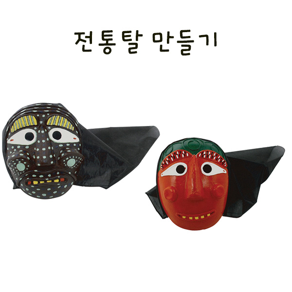 전통탈 만들기 (한국의탈) 학교실습교재