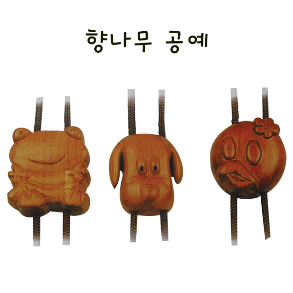 향나무 공예 만들기 학교실습교재