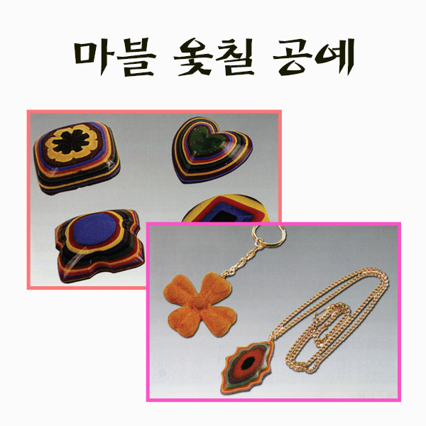마블 옻칠 공예 만들기 학교실습교재
